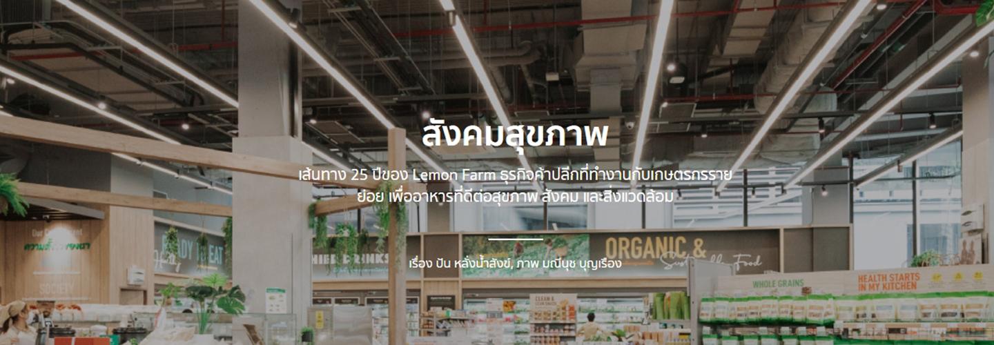 สังคมสุขภาพ เส้นทาง 25 ปี ของเลมอนฟาร์ม