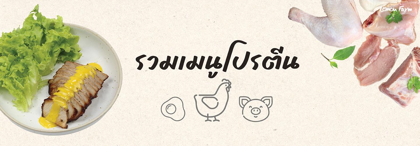 จานโปรตีน (รวมเมนูที่ใช้วัตถุดิบจากโปรตีนสะอาด เช่น หมู ไก่ ไข่ ฯลฯ)