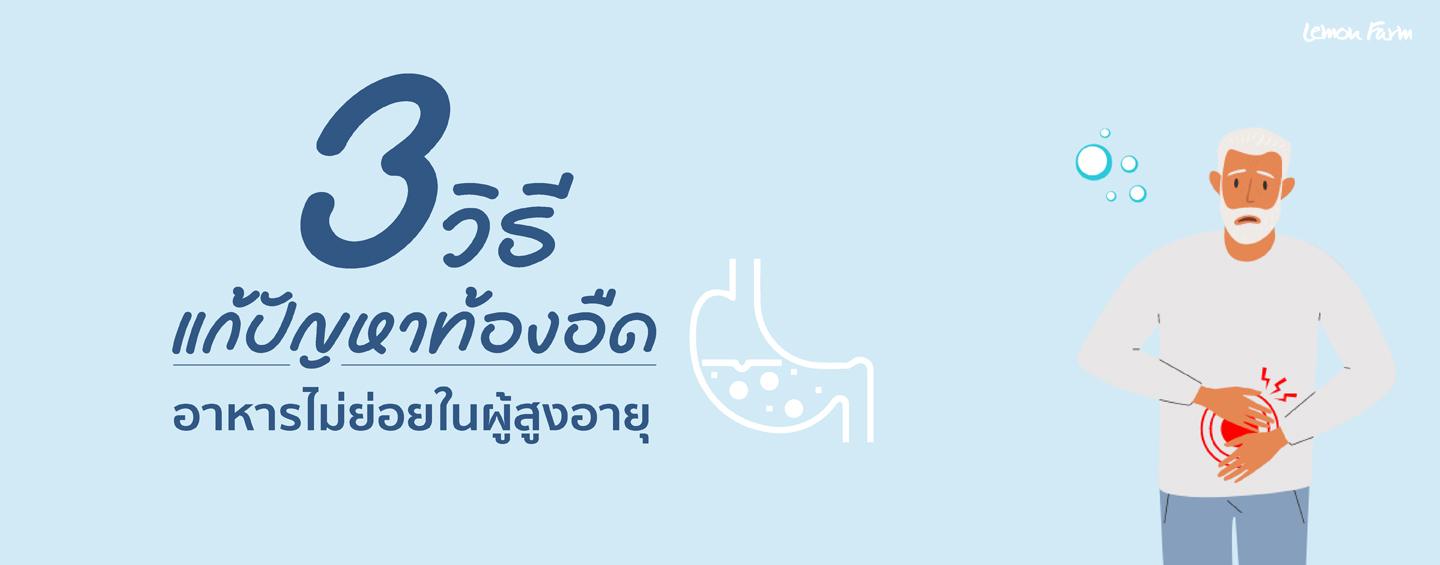 3 วิธีแก้ปัญหาท้องอืด อาหารไม่ย่อยในผู้สูงอายุ