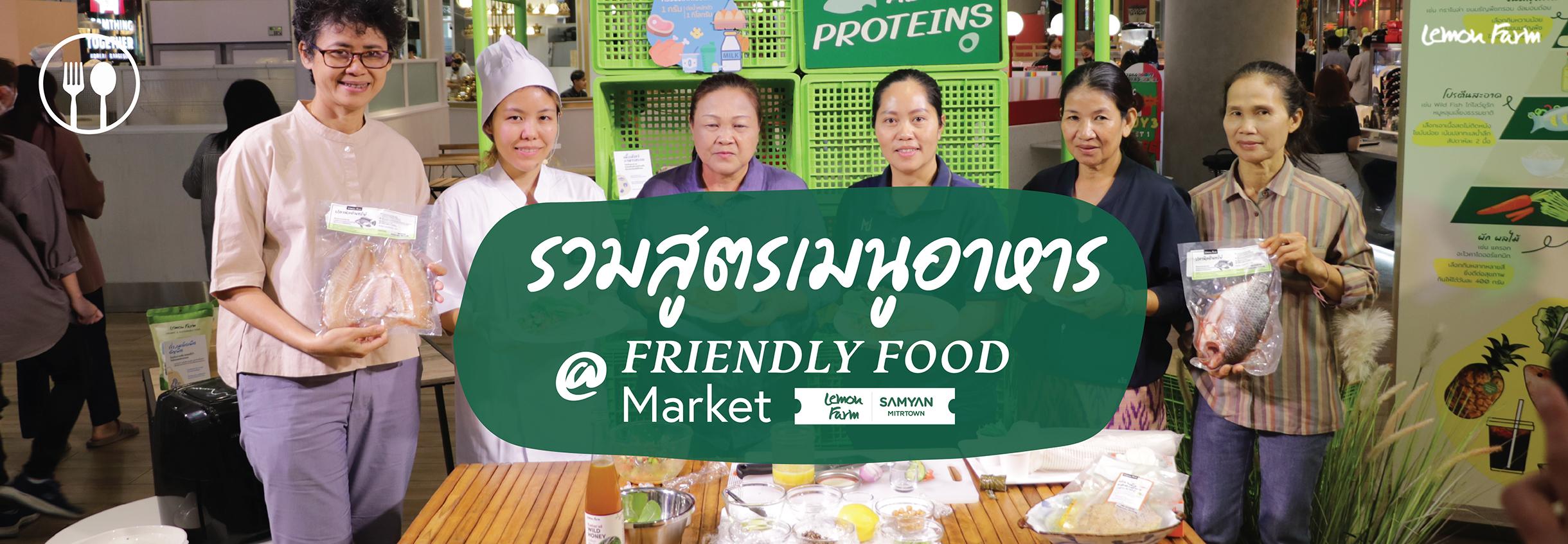 รวมสูตรเด็ด เมนูอาหารสุขภาพดีจากงาน Friendly Food Market 1-7 มิ.ย. @สามย่านมิตรทาวน์