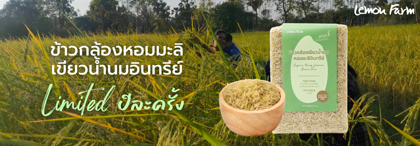 ข้าวกล้องเขียวน้ำนมอินทรีย์ Lemon Farm Organic PGS 