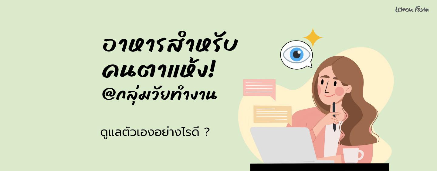 อาการตาแห้งในกลุ่มวัยทำงานดูแลตัวเองอย่างไรดี?