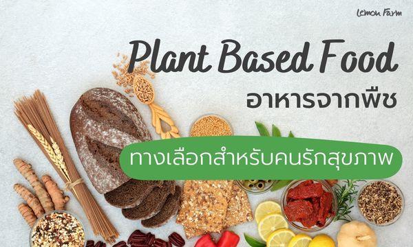 อาหาร Plant Based ทางเลือกสำหรับคนรักสุขภาพ