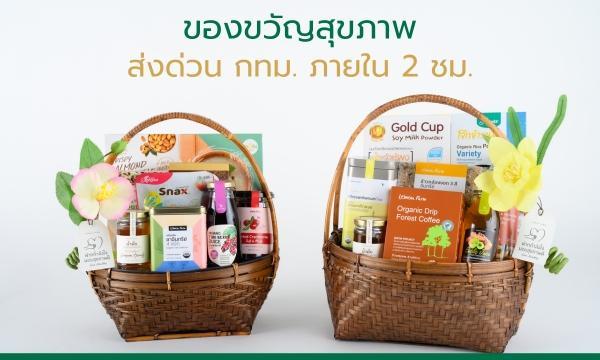 ของขวัญสุขภาพ บริการส่งด่วนกทม. ภายใน 2 ชั่วโมง