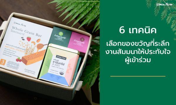 6 เทคนิคเลือกของขวัญที่ระลึกงานสัมมนาให้ประทับใจผู้เข้าร่วม