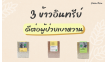3 ข้าวอินทรีย์ดีต่อผู้ป่วยเบาหวาน