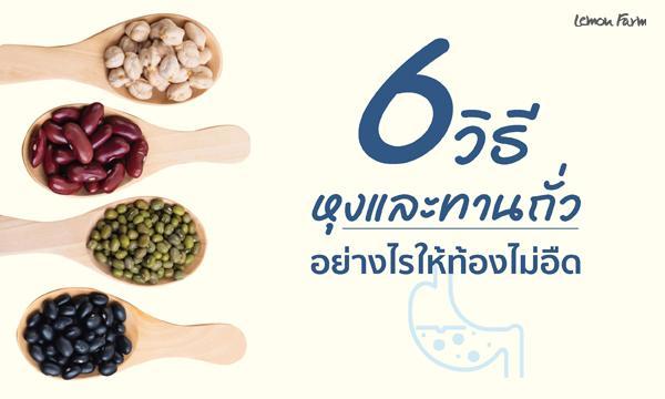 6 วิธีหุงและทานถั่วอย่างไรให้ท้องไม่อืด