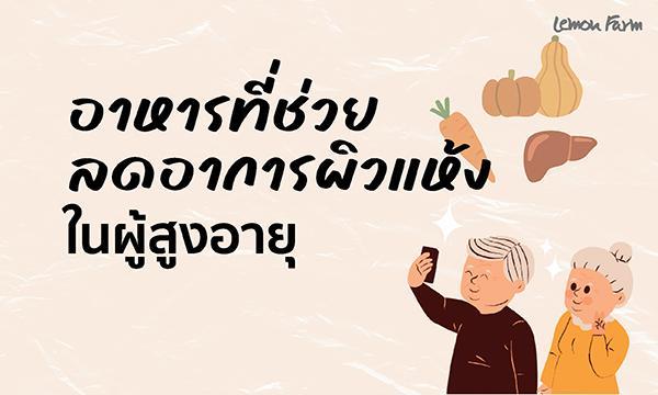 อาหารที่ช่วยลดอาการผิวแห้งในผู้สูงอายุ