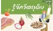 รู้จักวัตถุดิบ