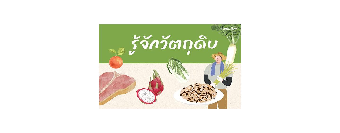 รู้จักวัตถุดิบ