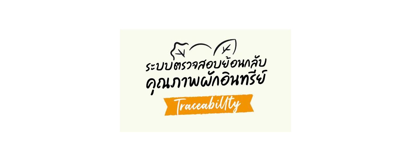 Trust & Traceability ระบบตรวจสอบย้อนกลับ