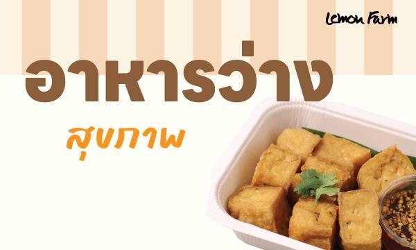 อาหารว่างสุขภาพ LEMON FARM HEALTHY KITCHEN