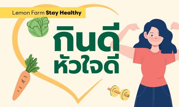 กินดีหัวใจดี "สุขภาพหลอดเลือดหัวใจแข็งแรง"
