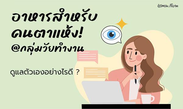 อาการตาแห้งในกลุ่มวัยทำงานดูแลตัวเองอย่างไรดี?