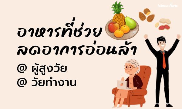 อาหารที่ช่วยลดอาการอ่อนล้าในผู้สูงวัยและวัยทำงาน