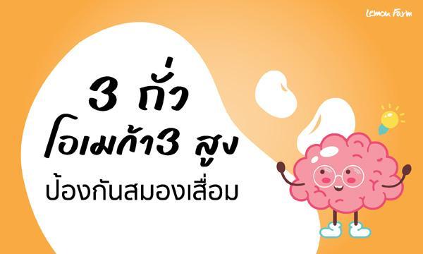 กินถั่วโอเมก้า 3 สูงทุกวัน ป้องกันโรคสมองเสื่อม