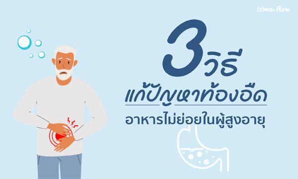 3 วิธีแก้ปัญหาท้องอืด อาหารไม่ย่อยในผู้สูงอายุ