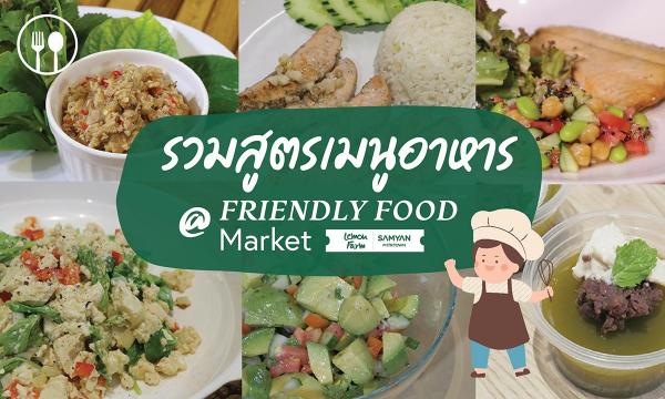 รวมสูตรเด็ด เมนูอาหารสุขภาพดีจากงาน Friendly Food Market 1-7 มิ.ย. @สามย่านมิตรทาวน์