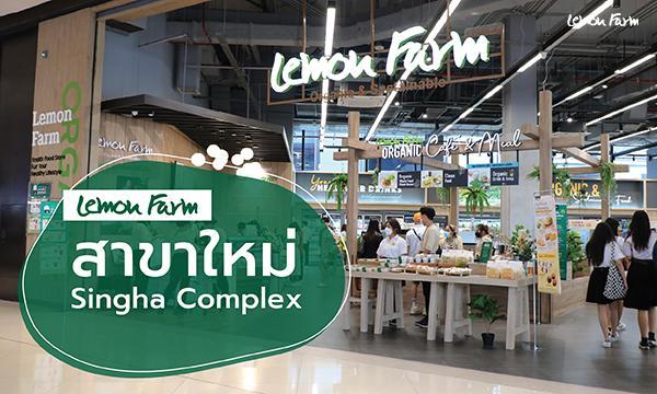 Lemon Farm สาขา​ SINGHA COMPLEX