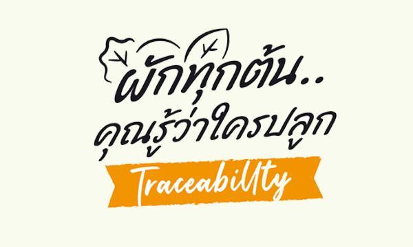 Trust & Traceability ผักทุกต้นคุณรู้ว่าใครปลูก