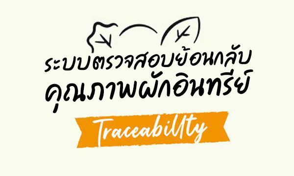 Trust & Traceability ระบบตรวจสอบย้อนกลับ