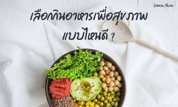 เลือกกินอาหารเพื่อสุขภาพแบบไหนดี? (มังสวิรัติ/ วีแกน/ Plant Based/ กินเจ)