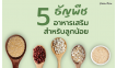 5 ธัญพืชอาหารเสริมสำหรับลูกน้อย