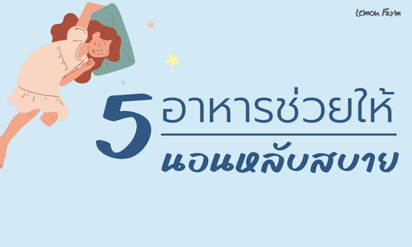 5 อาหารช่วยให้นอนหลับสบาย