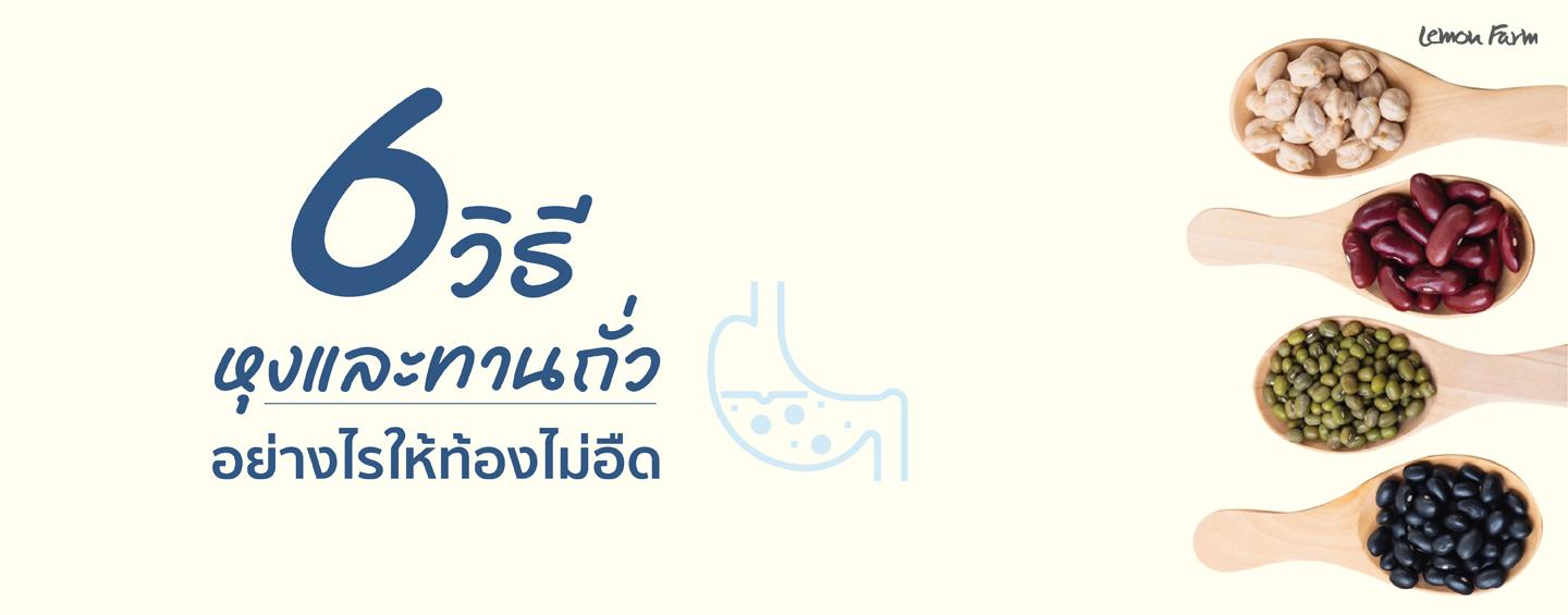 6 วิธีหุงและทานถั่วอย่างไรให้ท้องไม่อืด