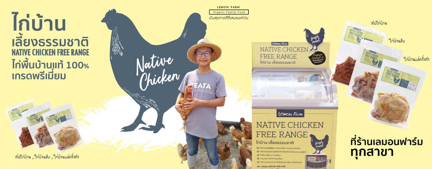 ไก่บ้าน Native Chicken Free Range