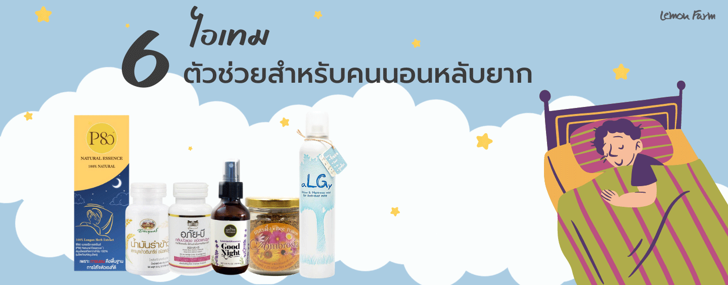 6 ไอเทม ตัวช่วยสำหรับคนนอนหลับยาก