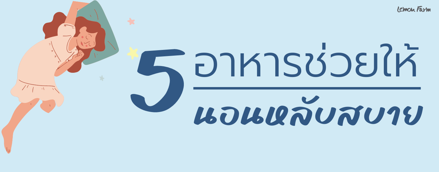 5 อาหารช่วยให้นอนหลับสบาย