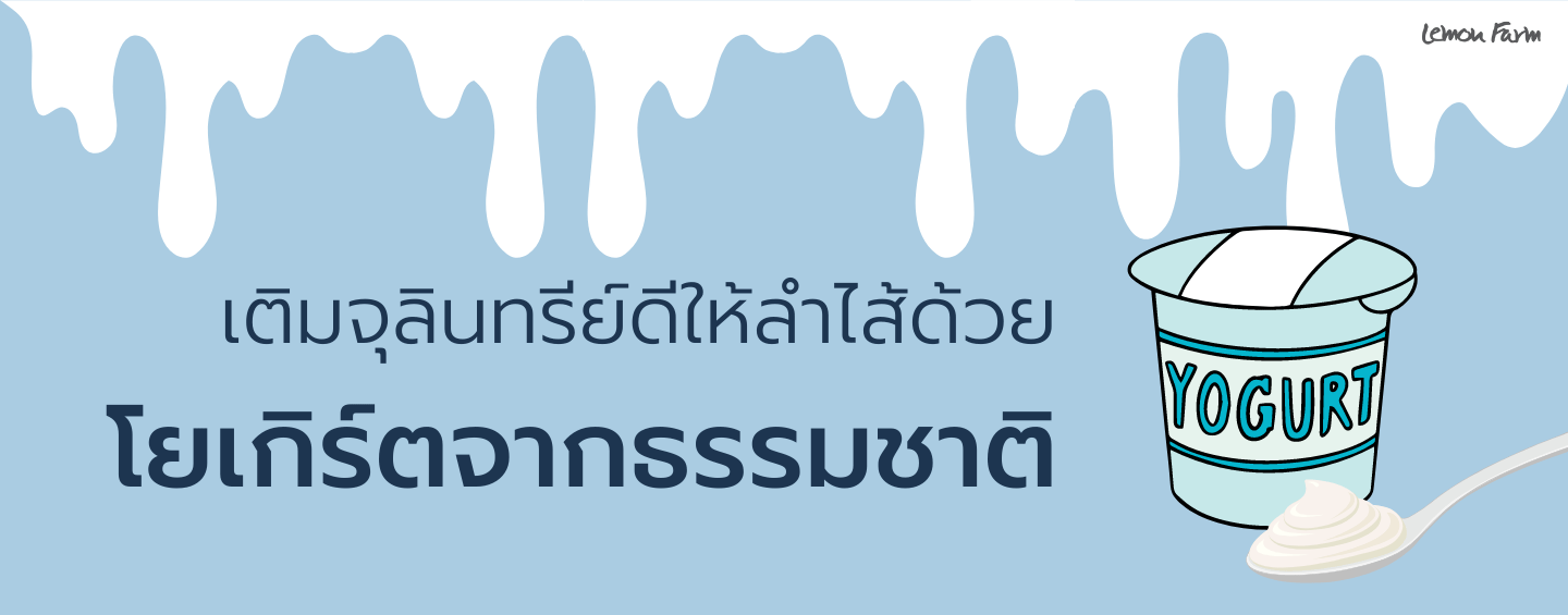 เติมจุลินทรีย์ดีให้ลำไส้ด้วยโยเกิร์ตจากธรรมชาติ