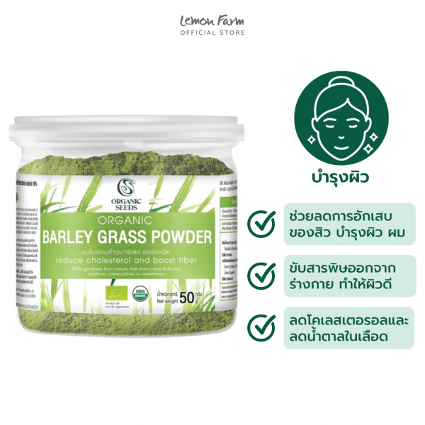 ผงใบอ่อนข้าวบาร์เลย์ Organic 50 g