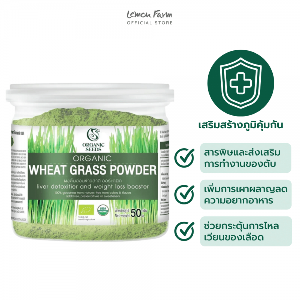 ผงต้นอ่อนข้าวสาลี Organic 50 g