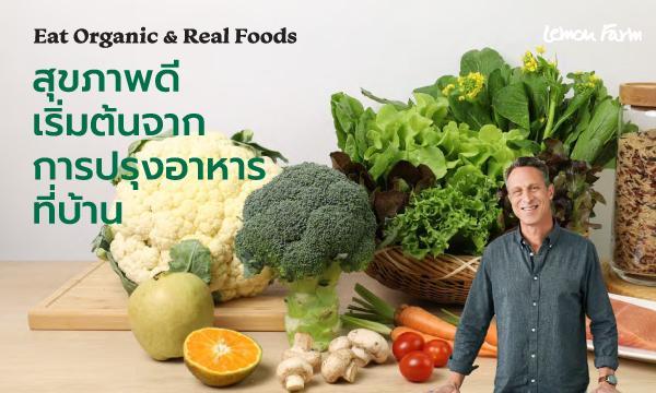 สุขภาพดีเริ่มต้นจากการปรุงอาหาร