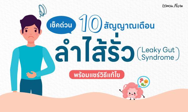 10 สัญญาณเตือนภาวะลำไส้รั่ว