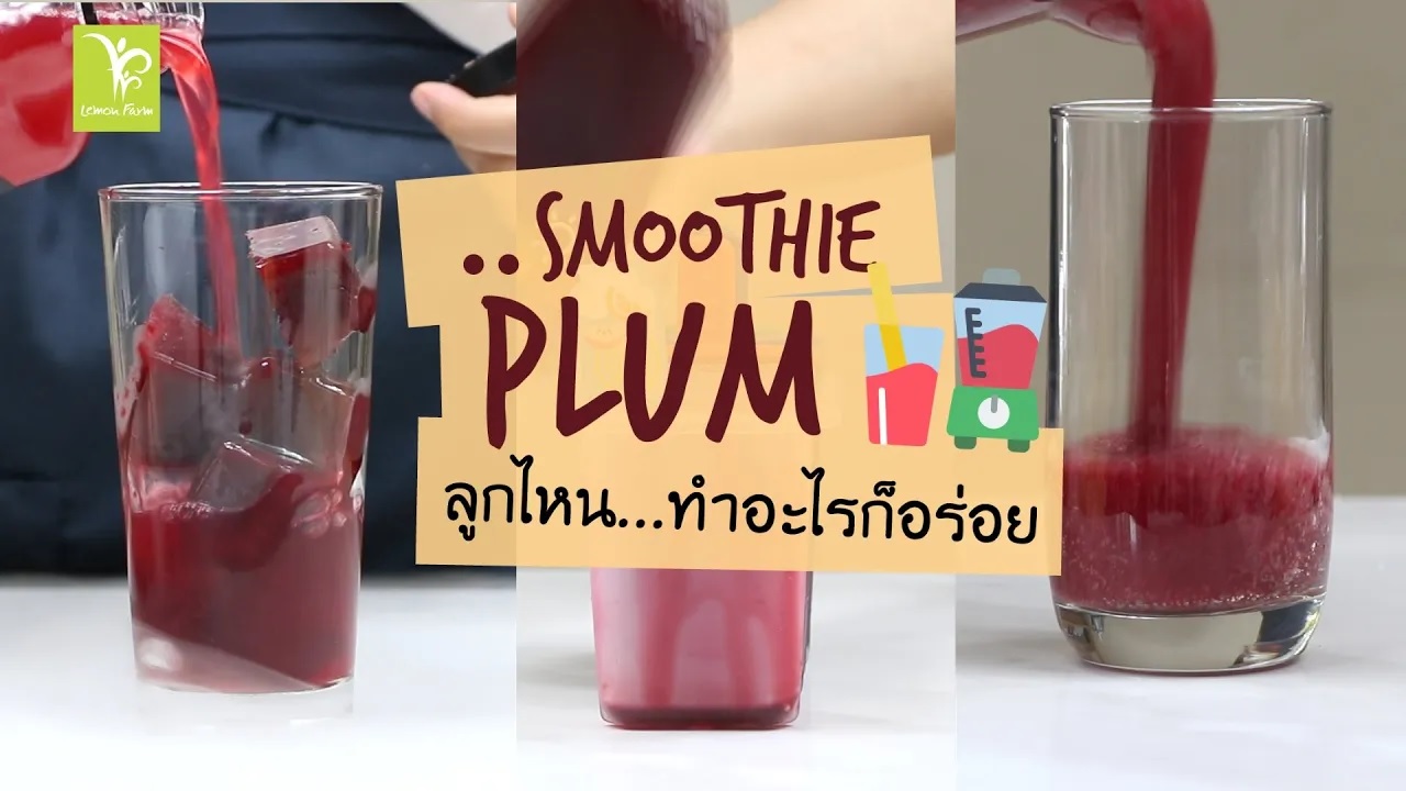 Smoothie Plum ลูกไหน…ทำอะไรก็อร่อย !