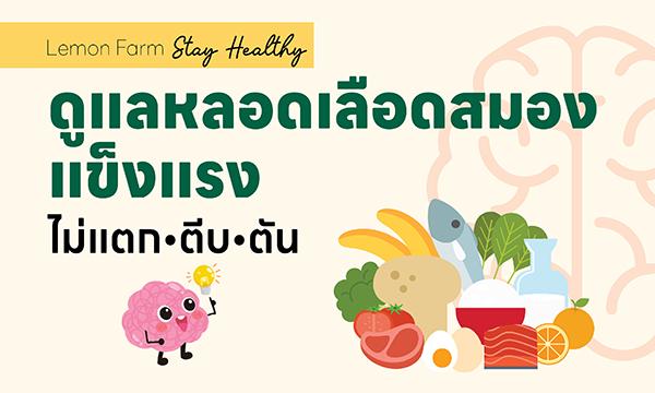 🧠ดูแลหลอดเลือดสมองให้แข็งแรง